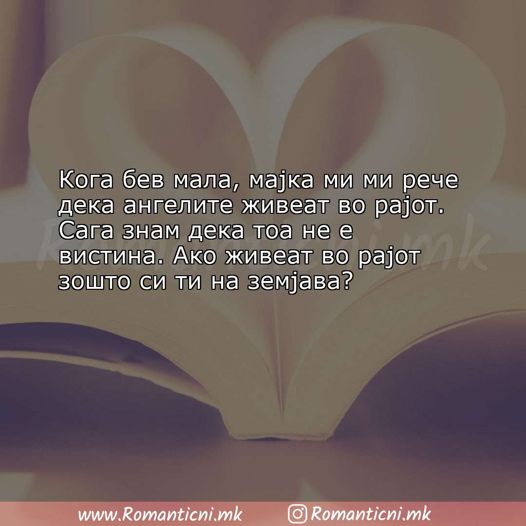Ljubovni statusi: Кога бев мала, мајка ми ми рече дека ангелите живеат во рајот. Сага з