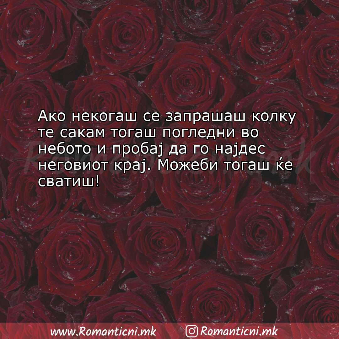 Poraki za dobra nok: Ако некогаш се запрашаш колку те сакам тогаш погледни во небо