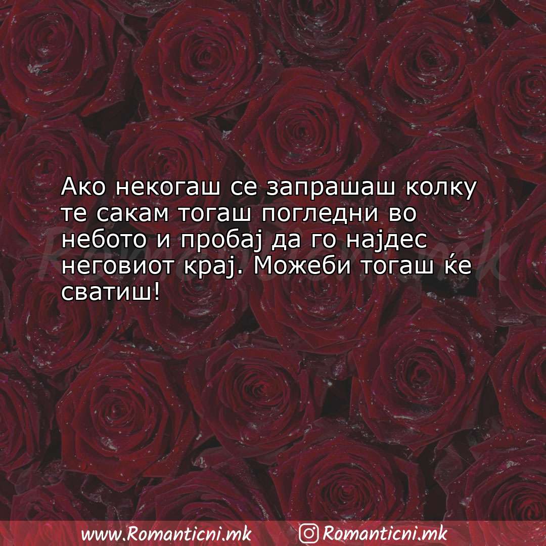 Poraki za dobra nok: Ако некогаш се запрашаш колку те сакам тогаш погледни во небо