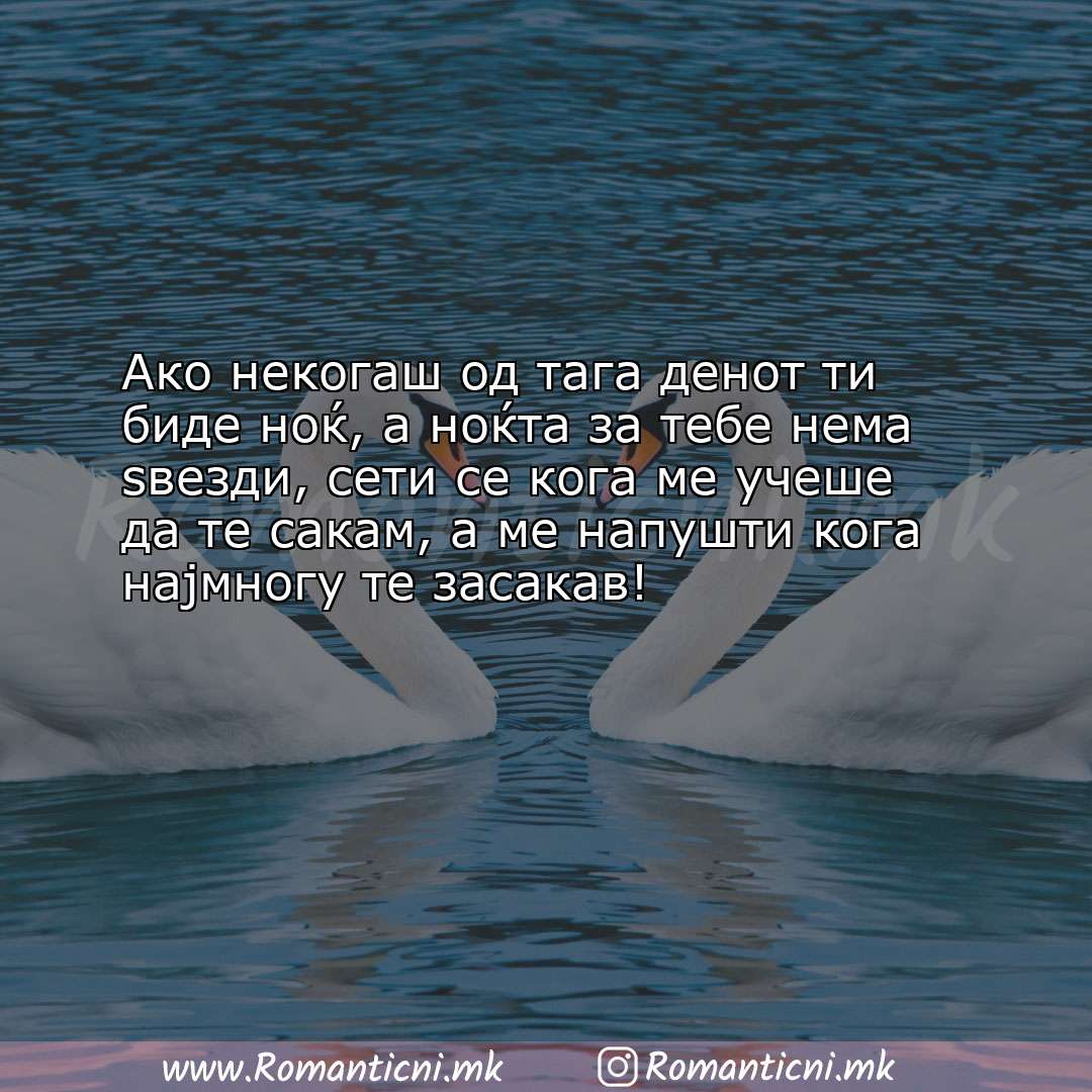 Љубовни смс пораки: Ако некогаш од тага денот ти биде ноќ, а ноќта за тебе нема ѕвезди, се