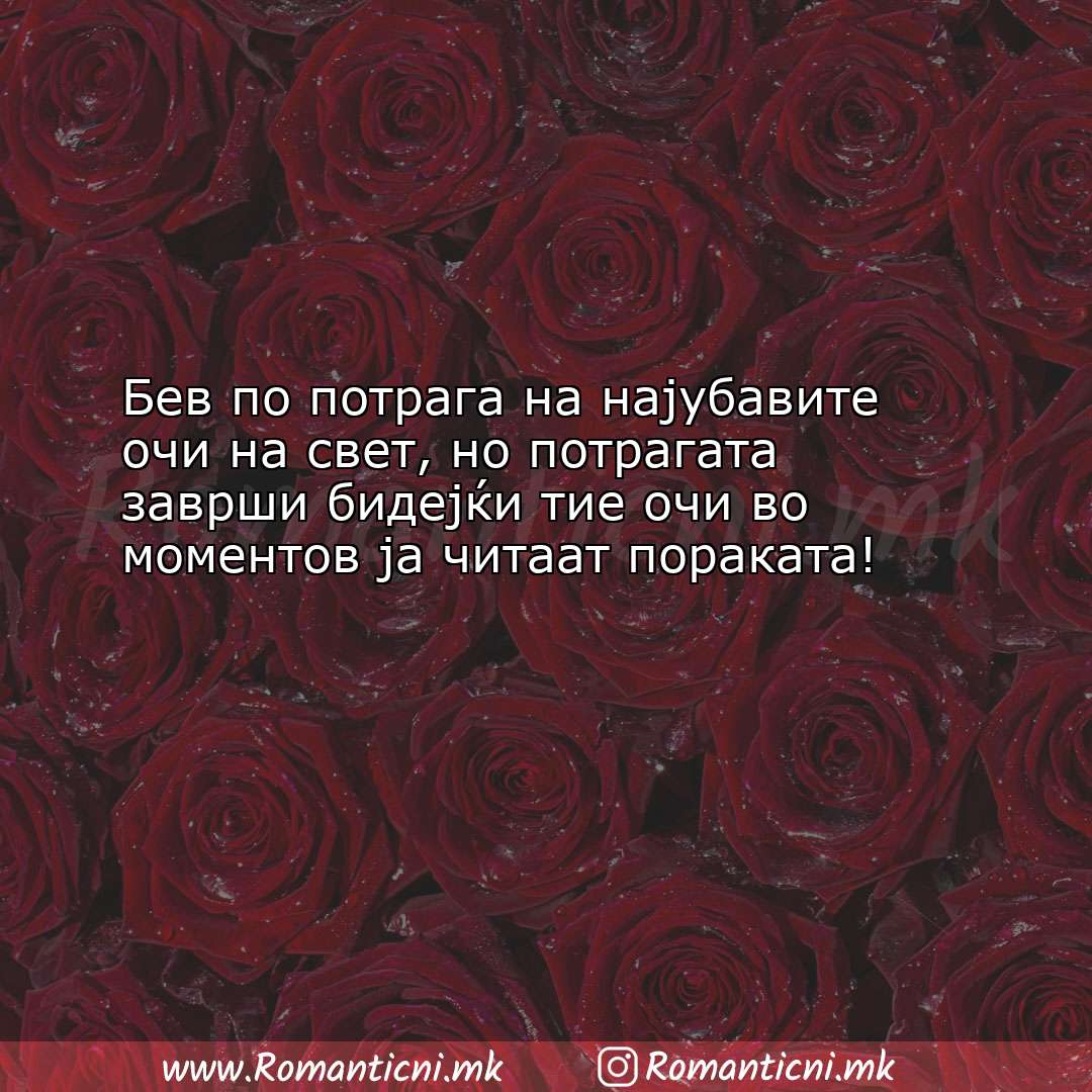 Rodendenski poraki: Бев по потрага на најубавите очи на свет, но потрагата 