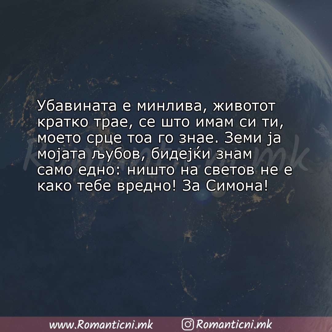 Роденденски пораки: Убавината е минлива, животот кратко трае, се што имам си ти, моето срце тоа го знае. Земи 