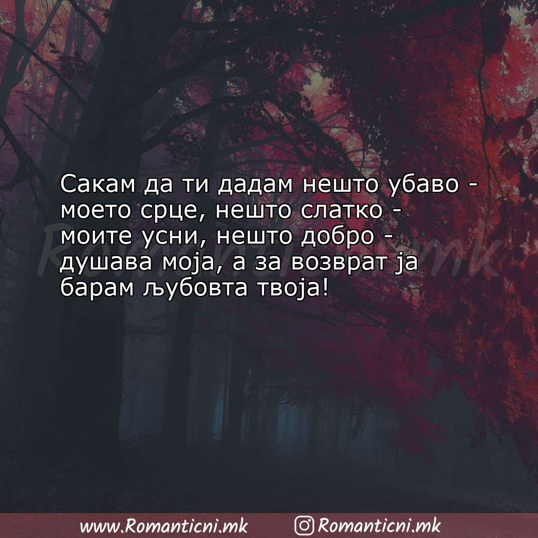 Љубовна порака: Сакам да ти дадам нешто убаво - моето срце, нешто слатко - моите ус