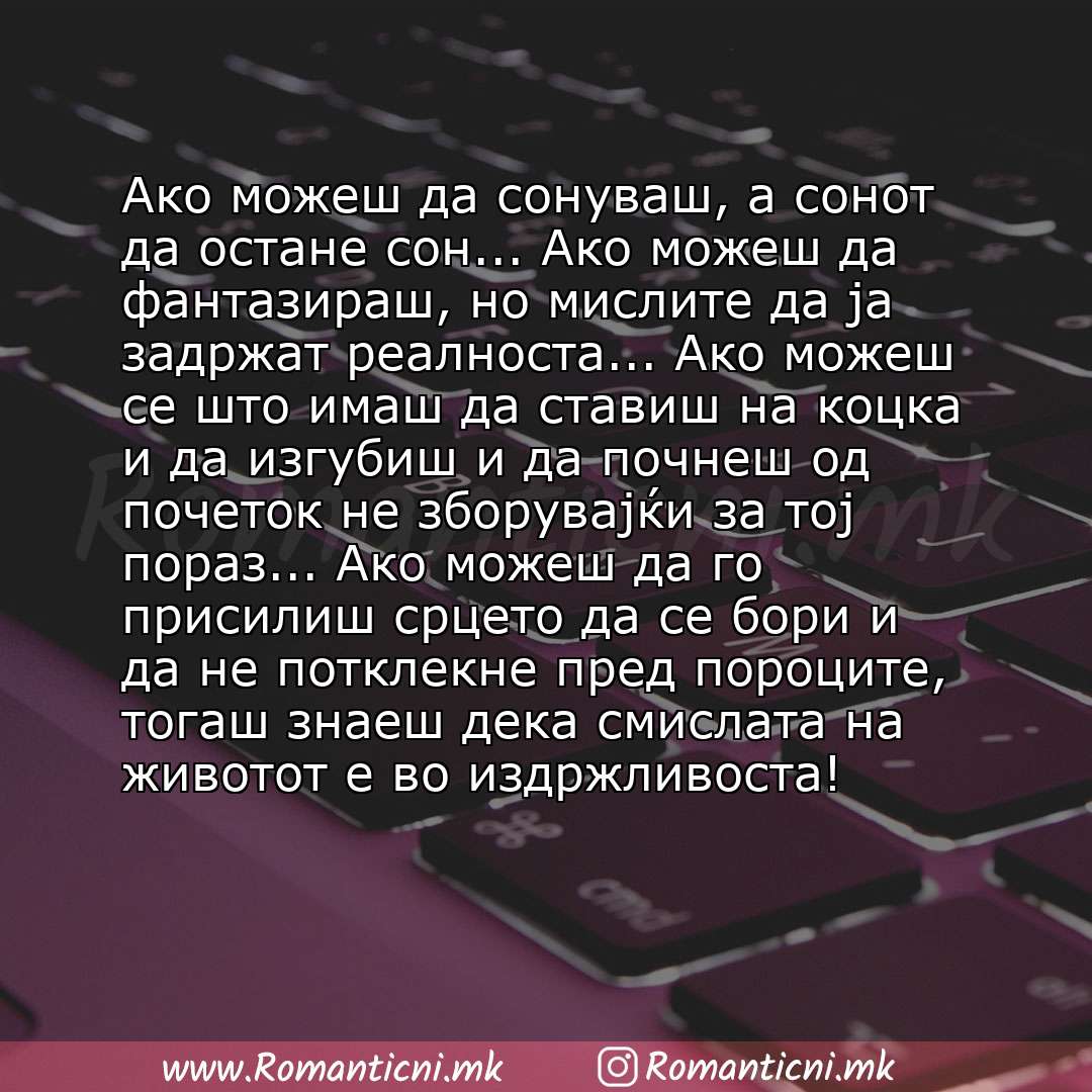 Ljubovna sms poraka: Ако можеш да сонуваш, а сонот да остане сон... Ако можеш да фантазираш, но мислите да ја задржат реалноста... Ако можеш сe што имаш да ставиш на коцка и да изгубиш и да почнеш 