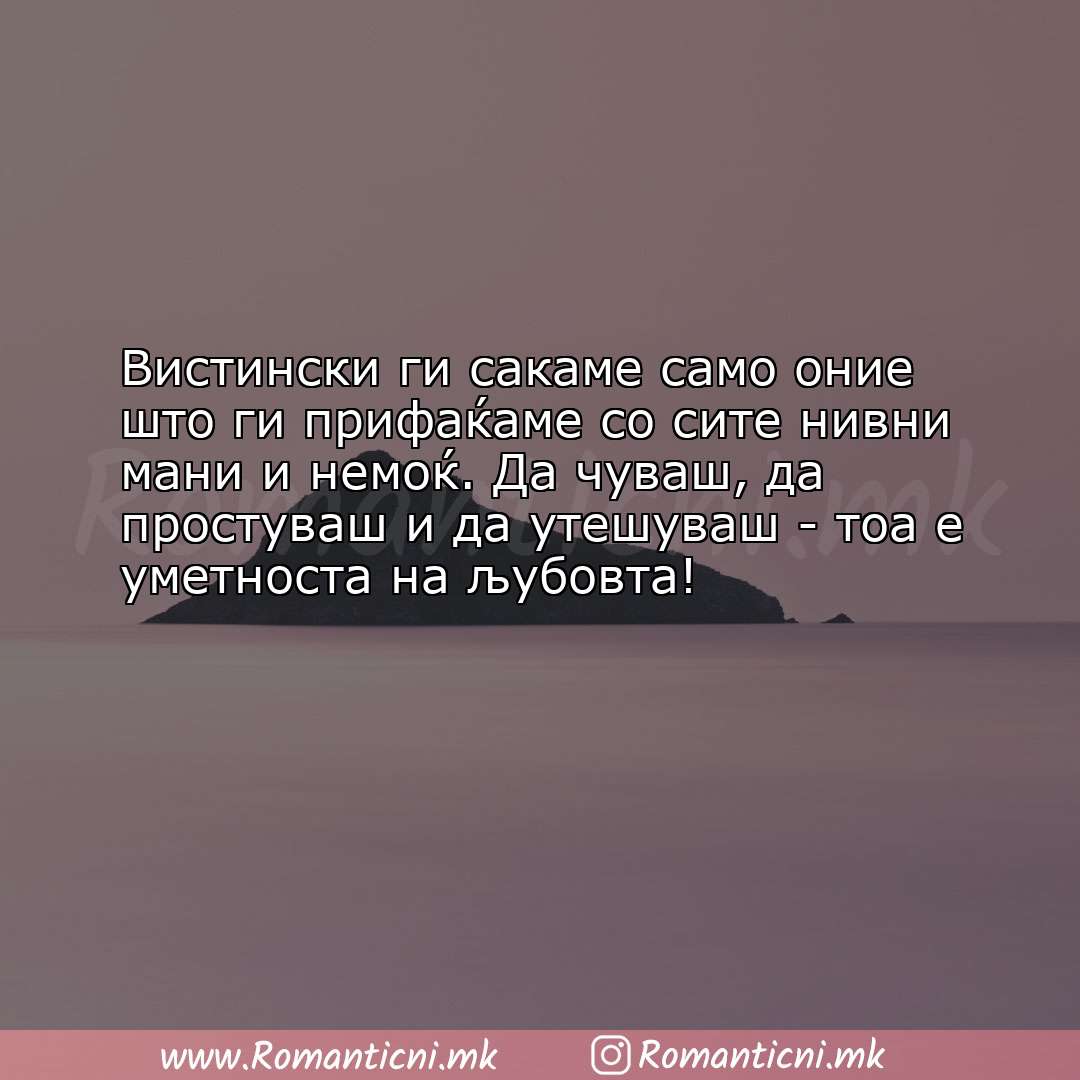 Ljubovna poraka: Вистински ги сакаме само оние што ги прифаќаме со сите нивни мани и н