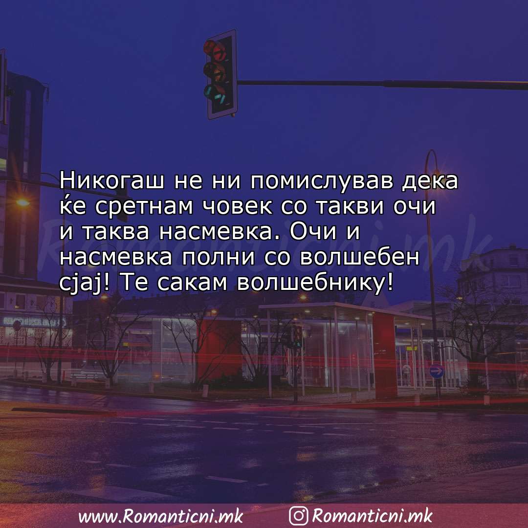 Љубовни смс пораки: Никогаш не ни помислував дека ќе сретнам човек со такви очи и таква 