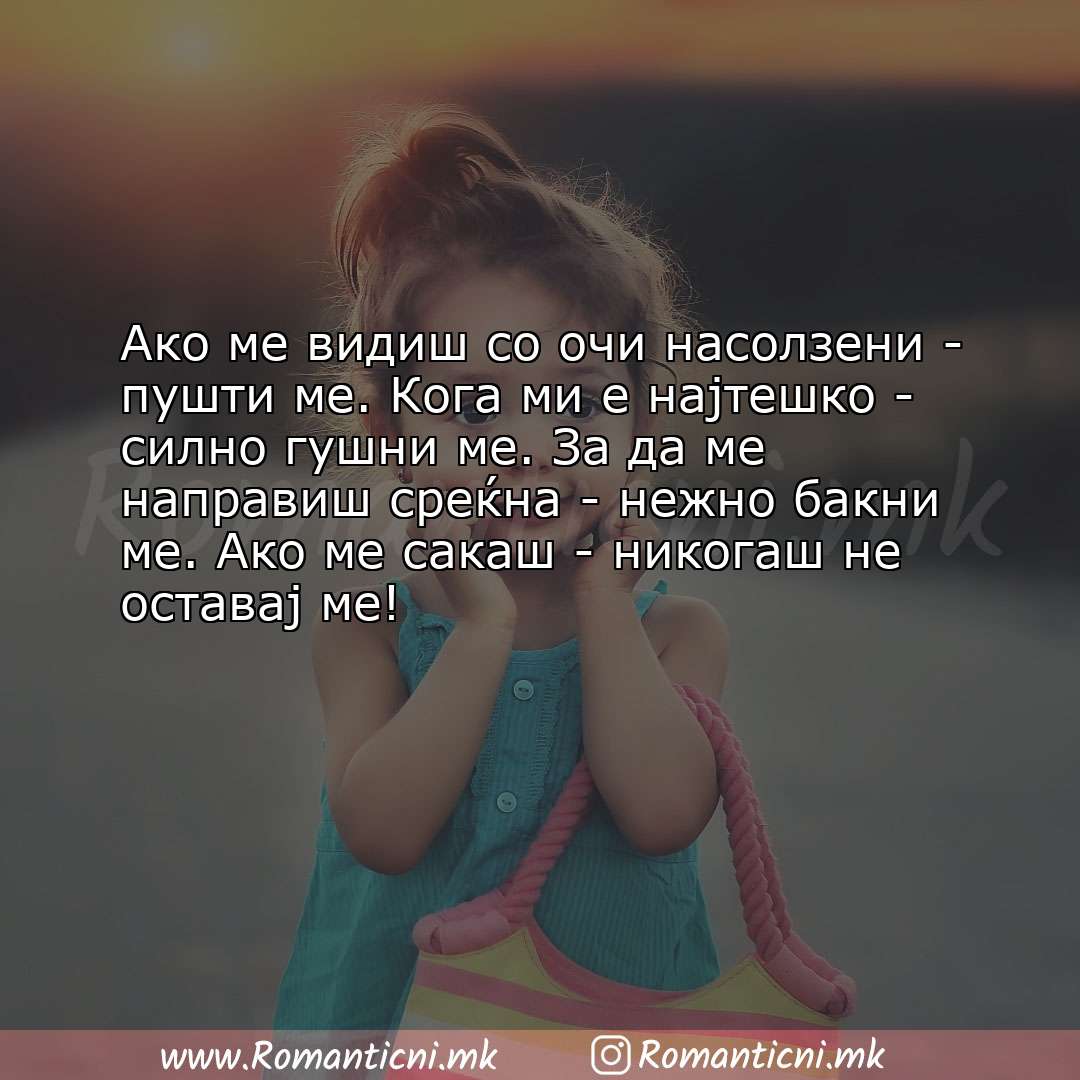 Rodendenski poraki: Ако ме видиш со очи насолзени - пушти ме. Кога ми е најтешко - силно гушни ме. З