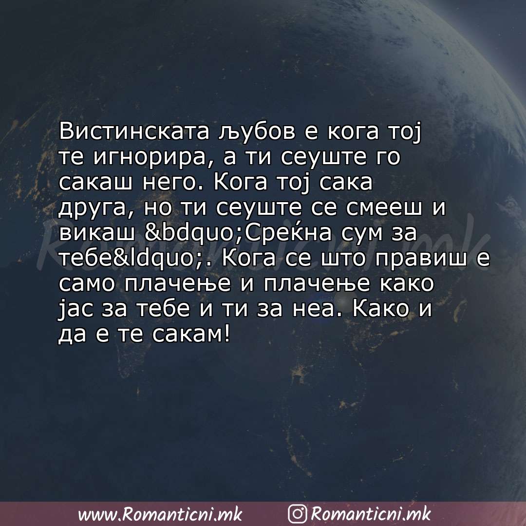 poraki za prijatel: Вистинската љубов е кога тој те игнорира, а ти сеуште го сакаш него. Кога тој сака друга, но ти сеуште се смееш и викаш &