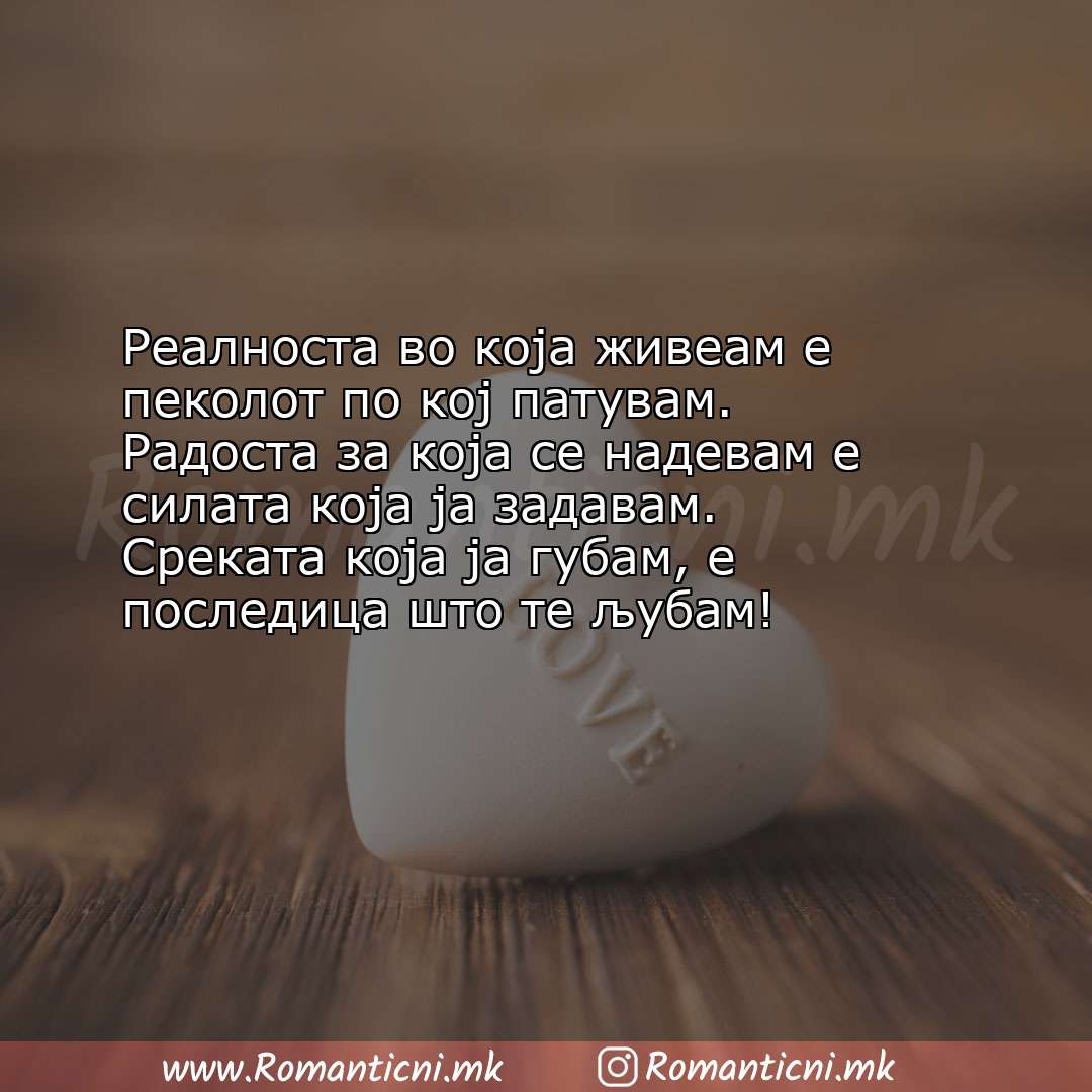 Poraki za dobra nok: Реалноста во која живеам е пеколот по кој патувам. Радоста за која се надев