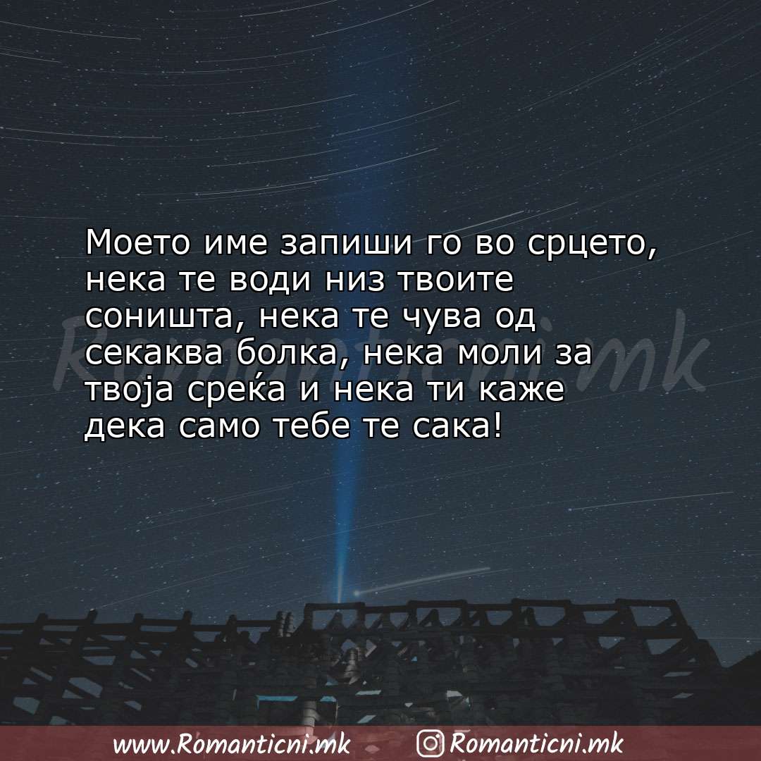 Ljubovni poraki: Моето име запиши го во срцето, нека те води низ твоите соништа, нека те чува од