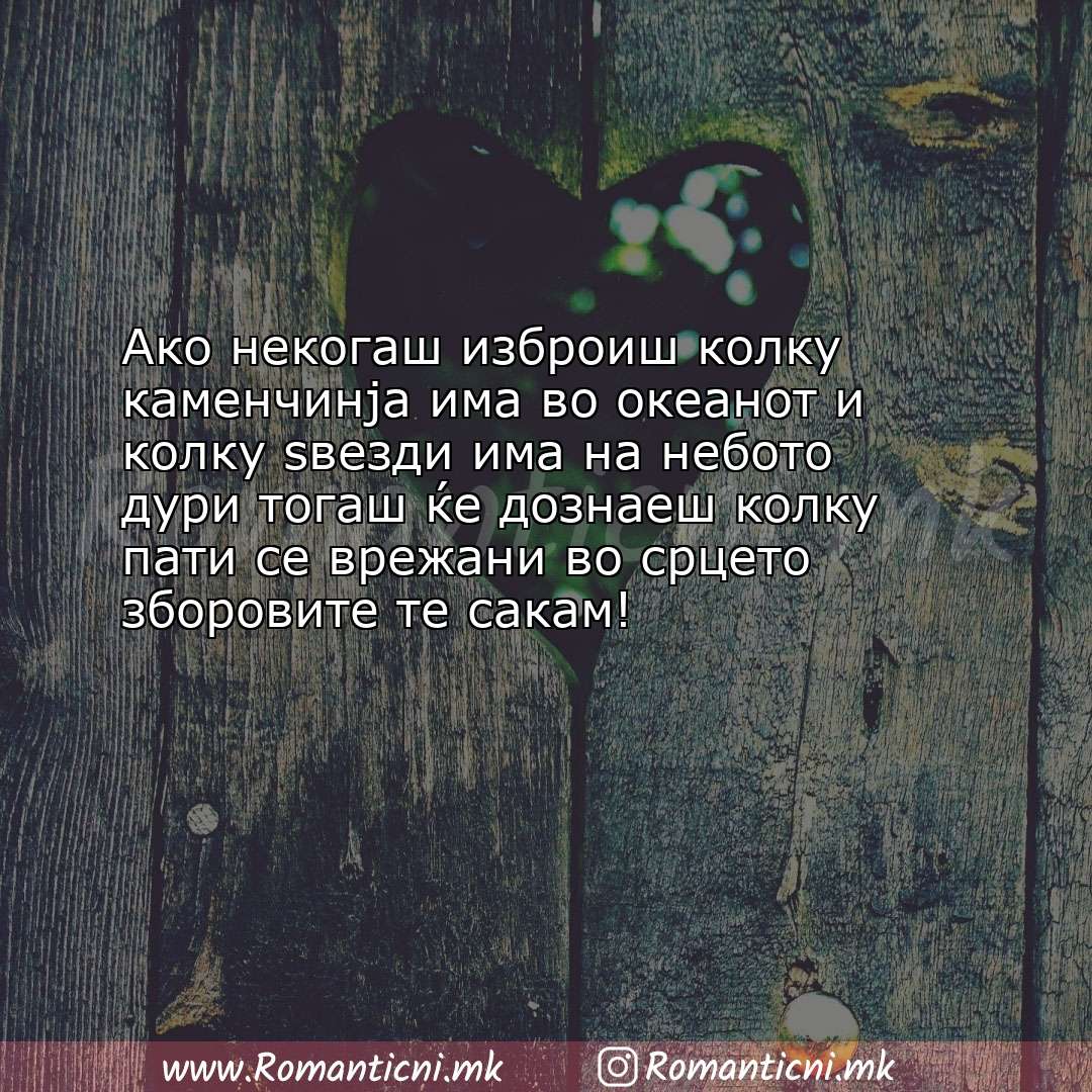 Ljubovni poraki: Ако некогаш изброиш колку каменчинја има во океанот и колку ѕвезди има на неб