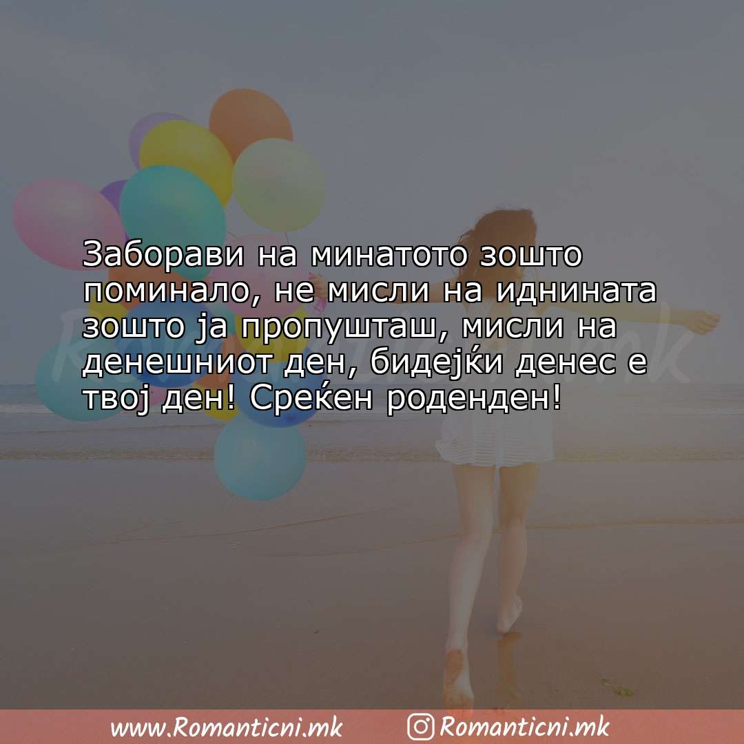 Љубовна порака: Заборави на минатото зошто поминало, не мисли на иднината зошто ја проп