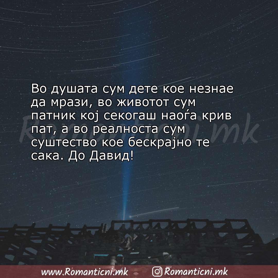 poraki za prijatel: Во душата сум дете кое незнае да мрази, во животот сум патник кој секогаш н