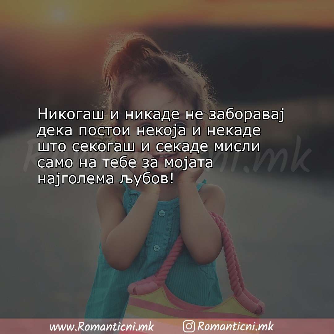 Љубовна порака: Никогаш и никаде не заборавај дека постои некоја и некаде што 