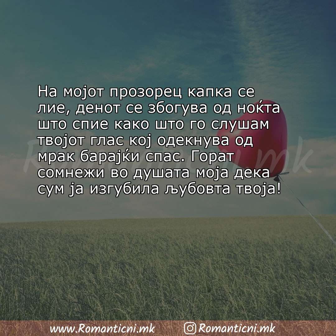 Ljubovni statusi: На мојот прозорец капка се лие, денот се збогува од ноќта што спие како што го слушам твојот глас к