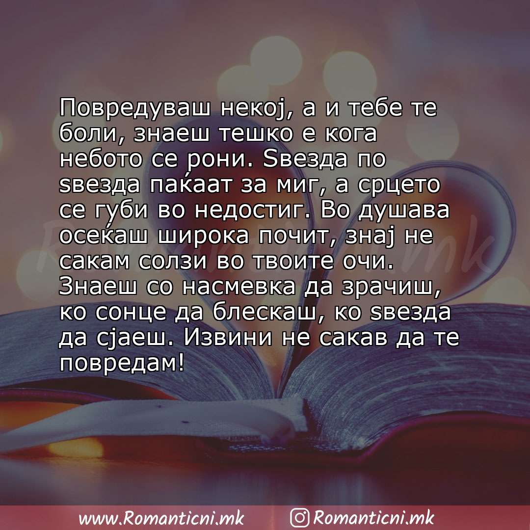 Poraki za dobra nok: Повредуваш некој, а и тебе те боли, знаеш тешко е кога небото се рони. Ѕвезда по ѕвезда паќаат за миг, а срцето се губи во недостиг. Во душава осеќаш 