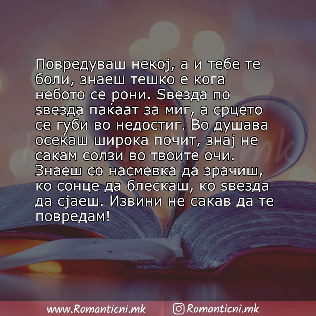 Poraki za dobra nok: Повредуваш некој, а и тебе те боли, знаеш тешко е кога небото се рони. Ѕвезда по ѕвезда паќаат за миг, а срцето се губи во недостиг. Во душава осеќаш 