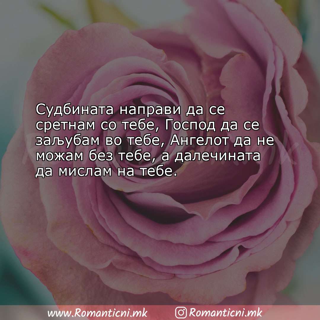 Љубовни смс пораки: Судбината направи да се сретнам со тебе, Господ да се заљубам во 