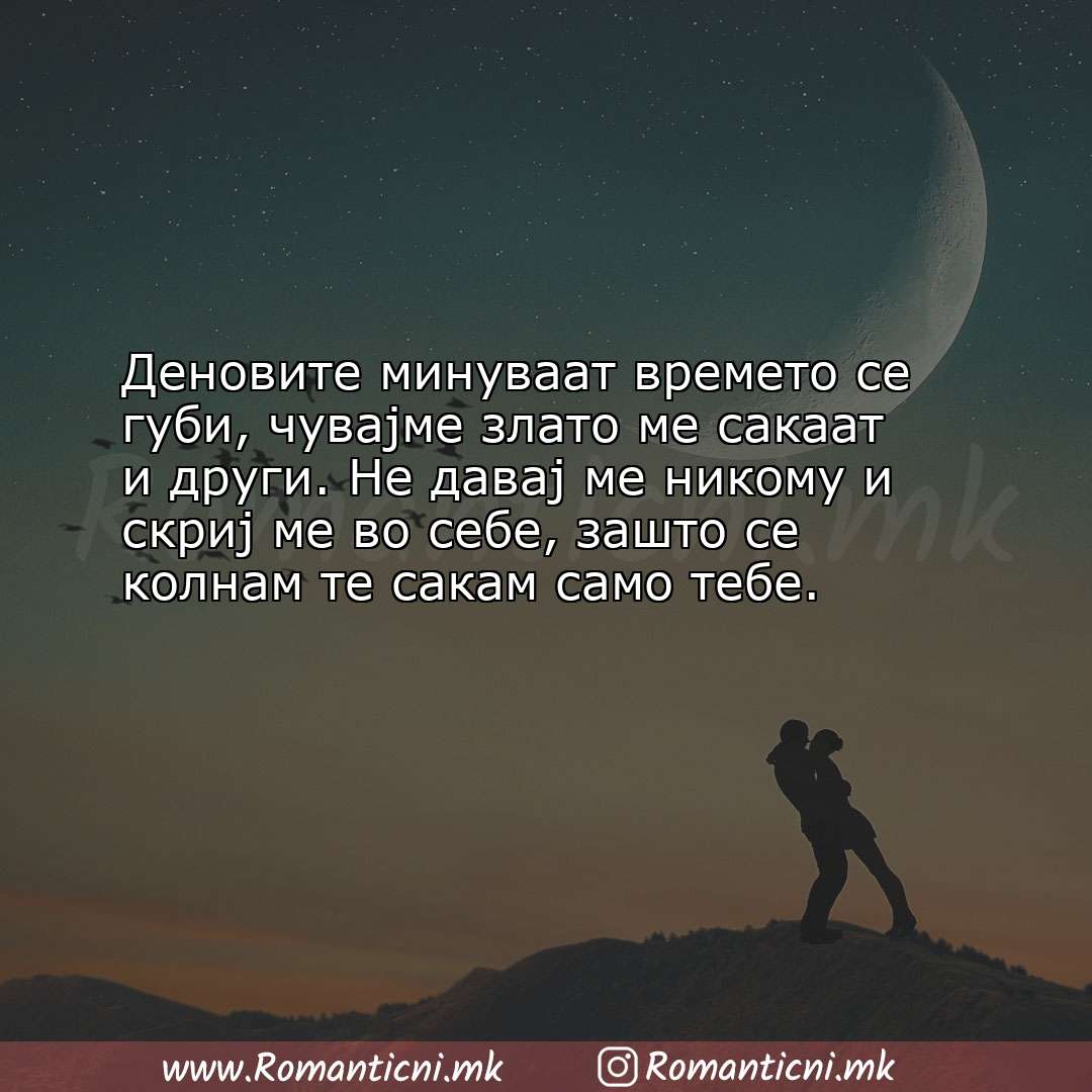 Ljubovna sms poraka: Деновите минуваат времето се губи, чувајме злато ме сакаат и други. Не