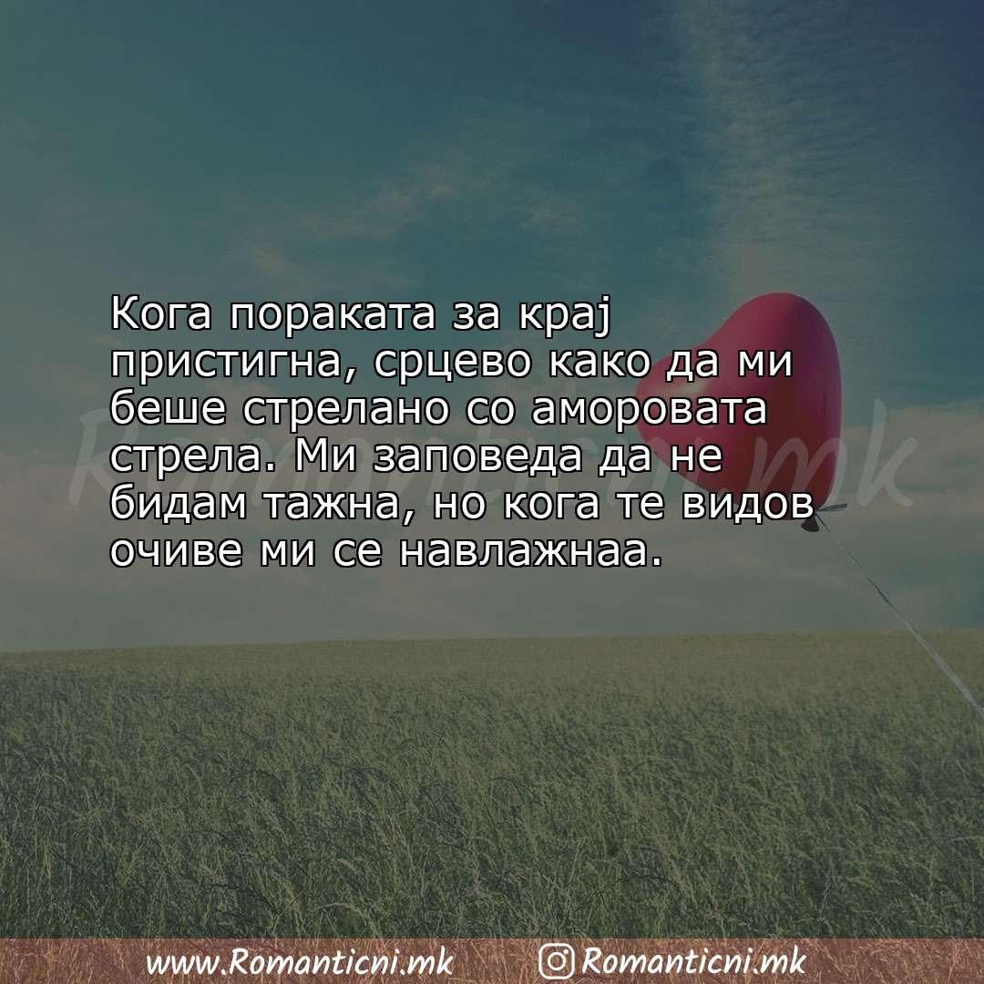 Ljubovna poraka: Кога пораката за крај пристигна, срцево како да ми беше стрелано со аморовата