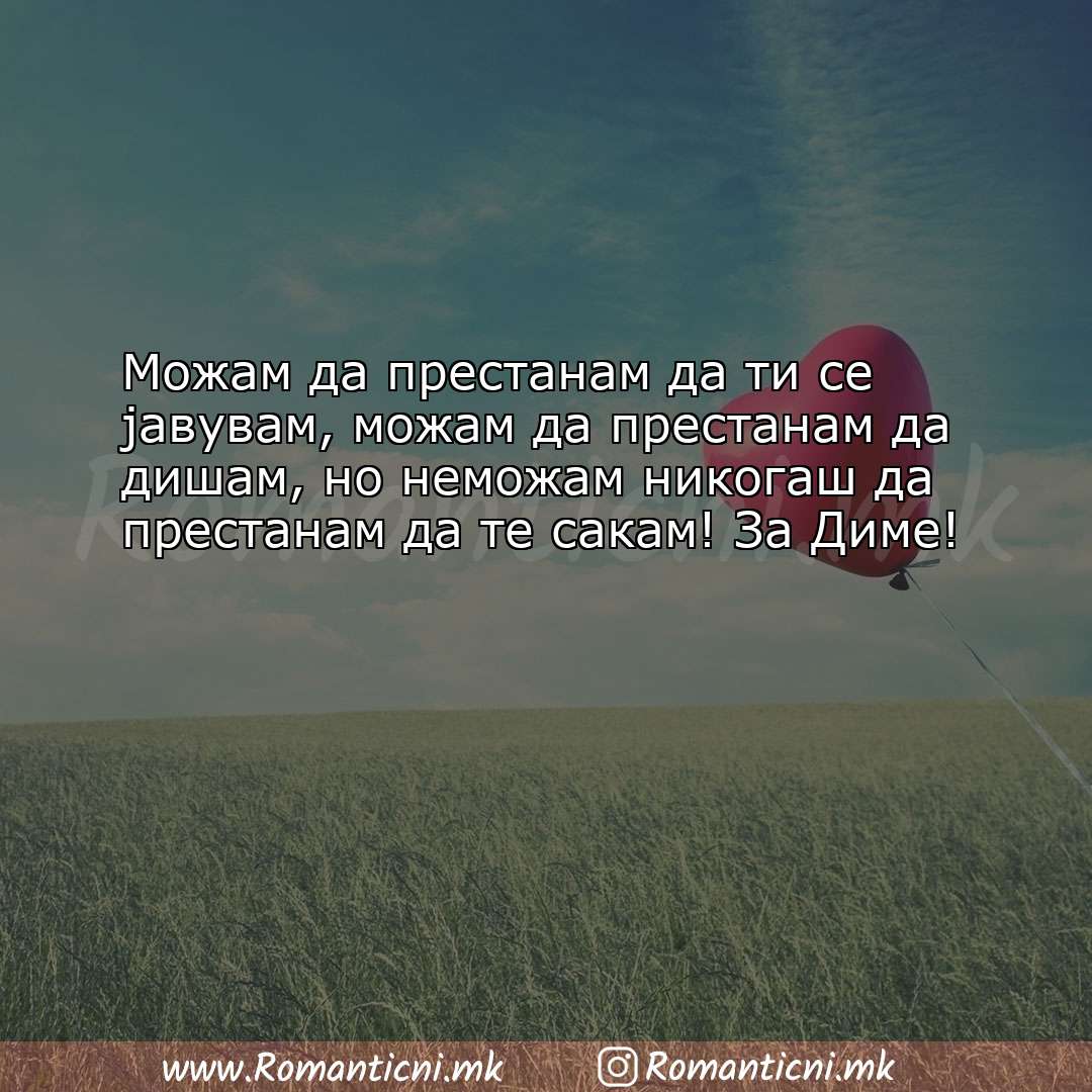 Љубовни смс пораки: Можам да престанам да ти се јавувам, можам да престанам да 