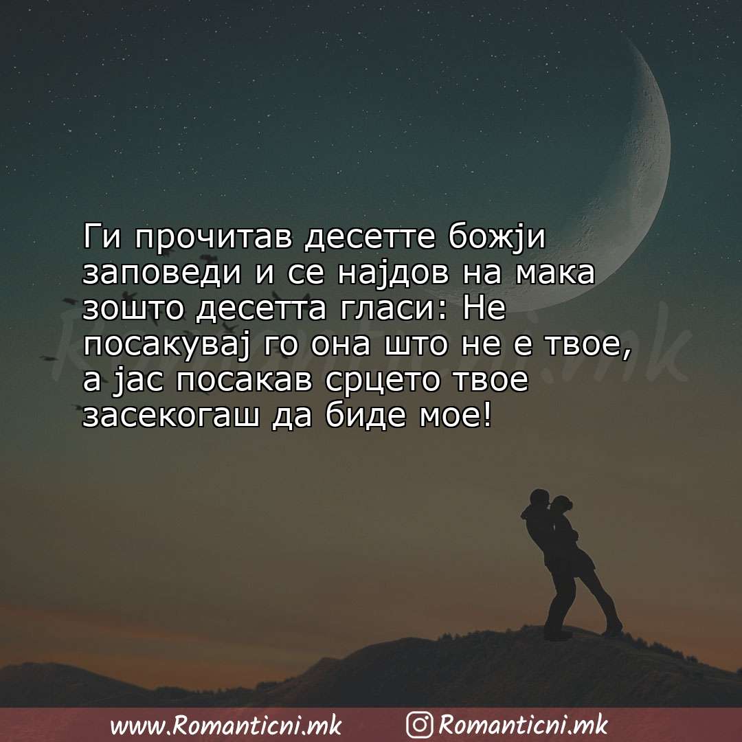 Rodendenski poraki: Ги прочитав десетте божји заповеди и се најдов на мака зошто десетта гласи: Не 