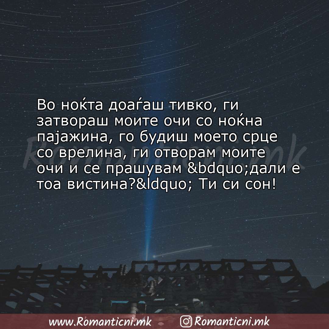 Ljubovni poraki: Во ноќта доаѓаш тивко, ги затвораш моите очи со ноќна пајажина, го будиш моето срце 