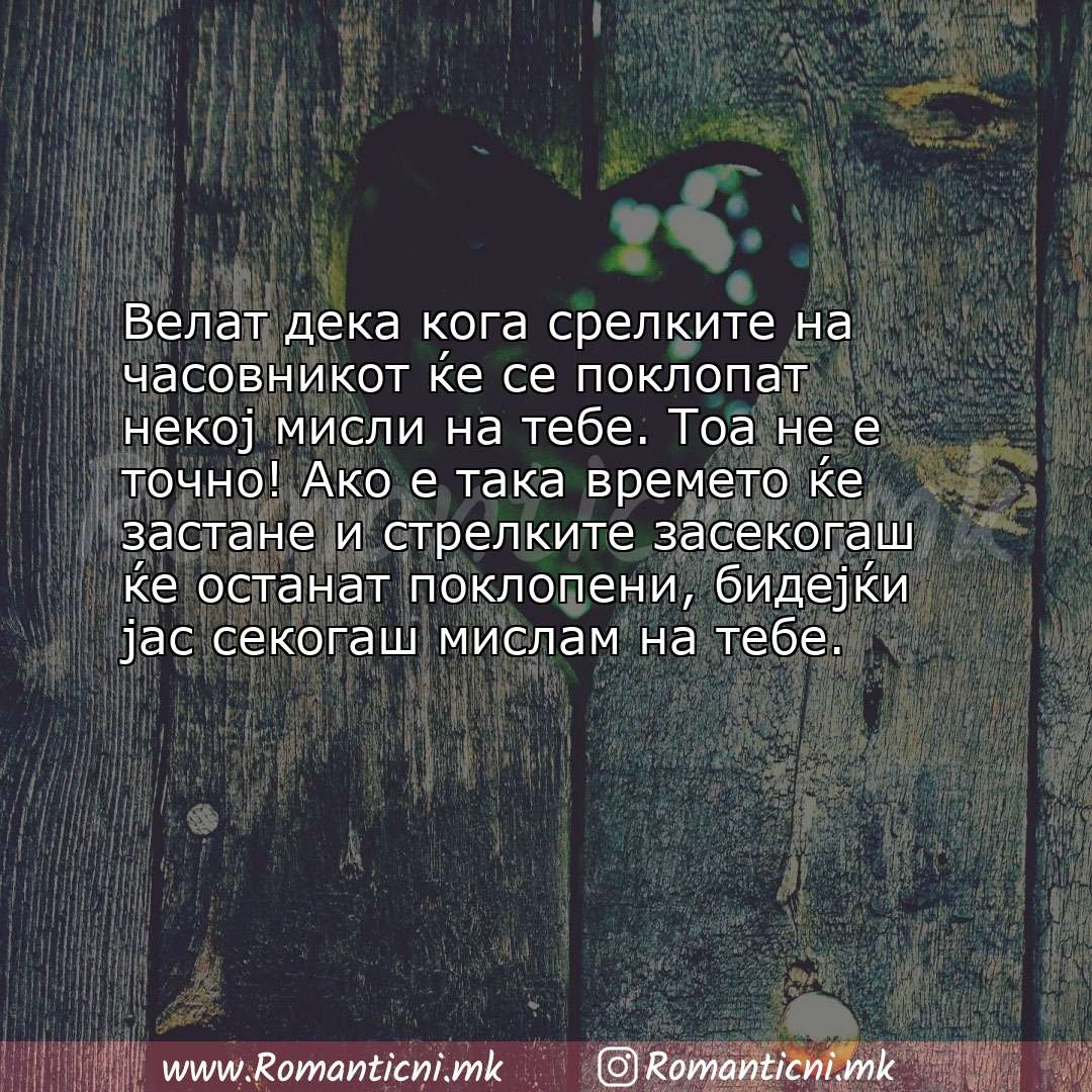 Љубовна порака: Велат дека кога срелките на часовникот ќе се поклопат некој мисли на тебе. Тоа не е точно! Ако е така