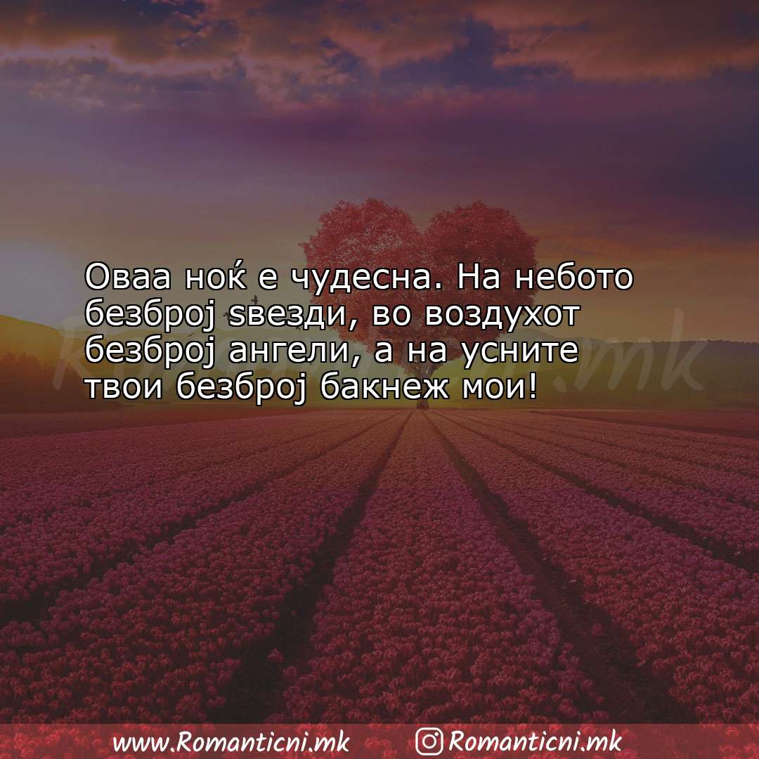 Ljubovni statusi: Оваа ноќ е чудесна. На небото безброј ѕвезди, во воздух