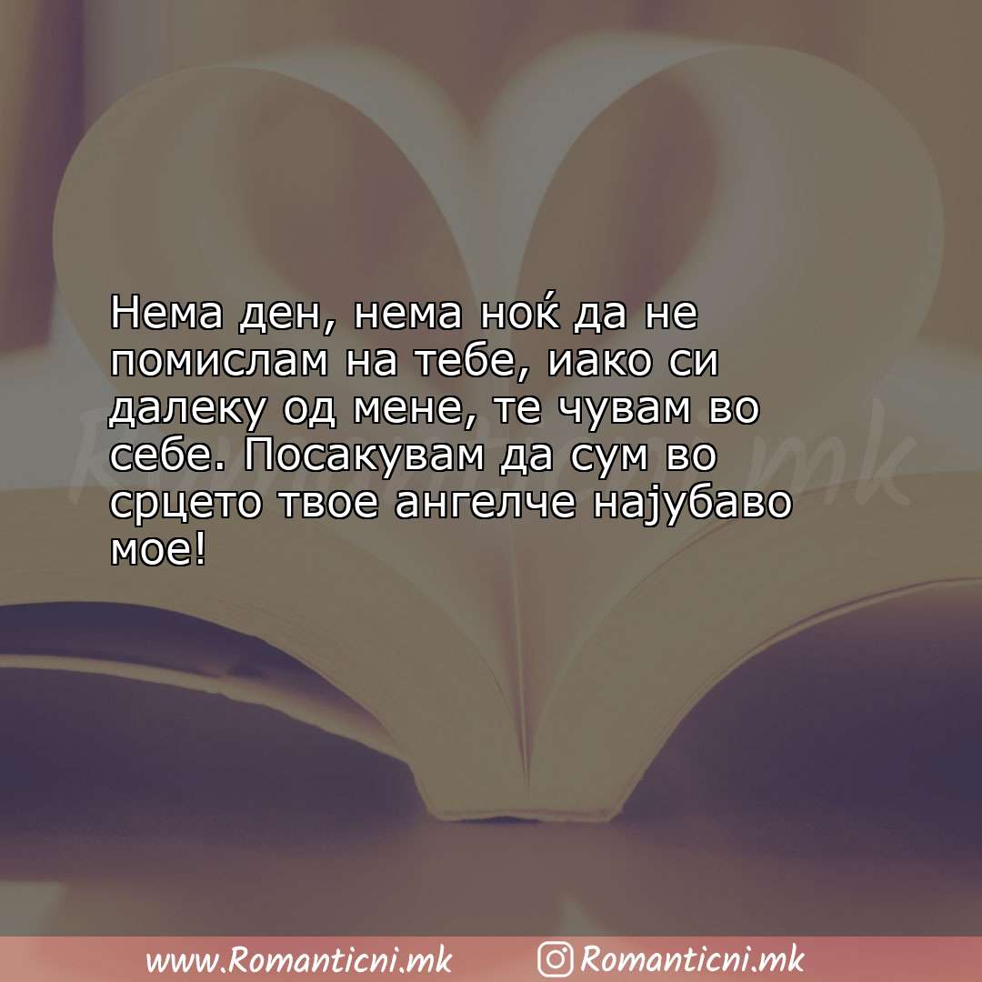 Љубовни смс пораки: Нема ден, нема ноќ да не помислам на тебе, иако си далеку од мене, те 