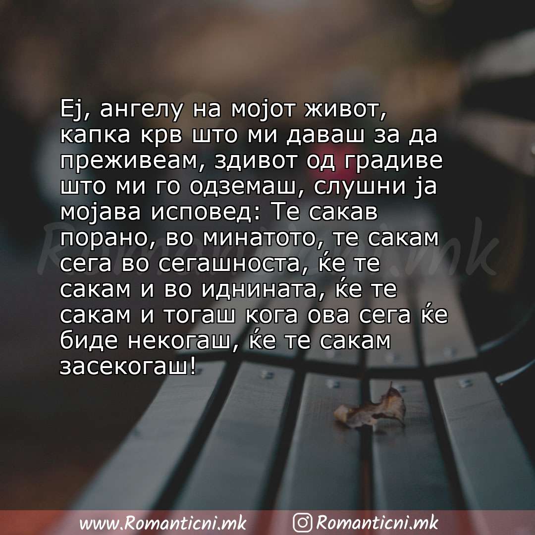 Ljubovni statusi: Еј, ангелу на мојот живот, капка крв што ми даваш за да преживеам, здивот од градиве што ми го одземаш, слушни ја мојава исповед: Те сакав поран