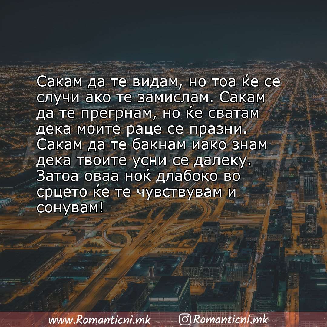 Роденденски пораки: Сакам да те видам, но тоа ќе се случи ако те замислам. Сакам да те прегрнам, но ќе сватам дека моите раце се празни. С