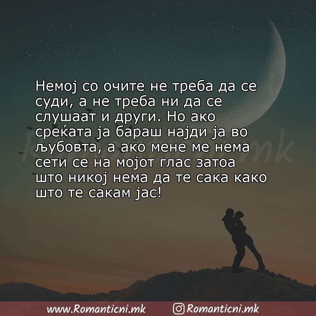 poraki za prijatel: Немој со очите не треба да се суди, а не треба ни да се слушаат и други. Но ако среќата ја бараш најди ја в