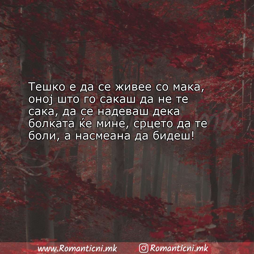 Ljubovni poraki: Тешко е да се живее со мака, оној што го сакаш да не те сака, да се н