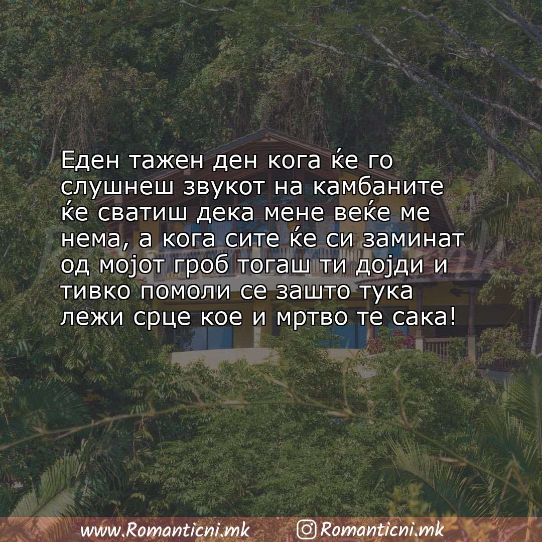 Љубовна порака: Еден тажен ден кога ќе го слушнеш звукот на камбаните ќе сватиш дека мене веќе ме нема, а кога сите ќ