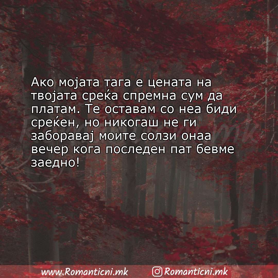 Ljubovna sms poraka: Ако мојата тага е цената на твојата среќа спремна сум да платам. Те оставам со неа биди с