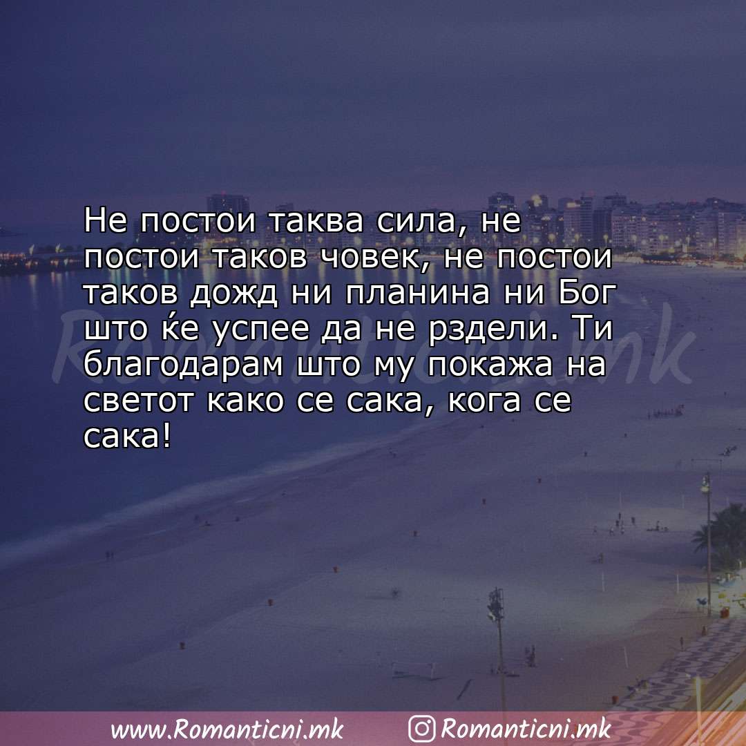 Ljubovna poraka: Не постои таква сила, не постои таков човек, не постои таков дожд ни планина ни Бог што 