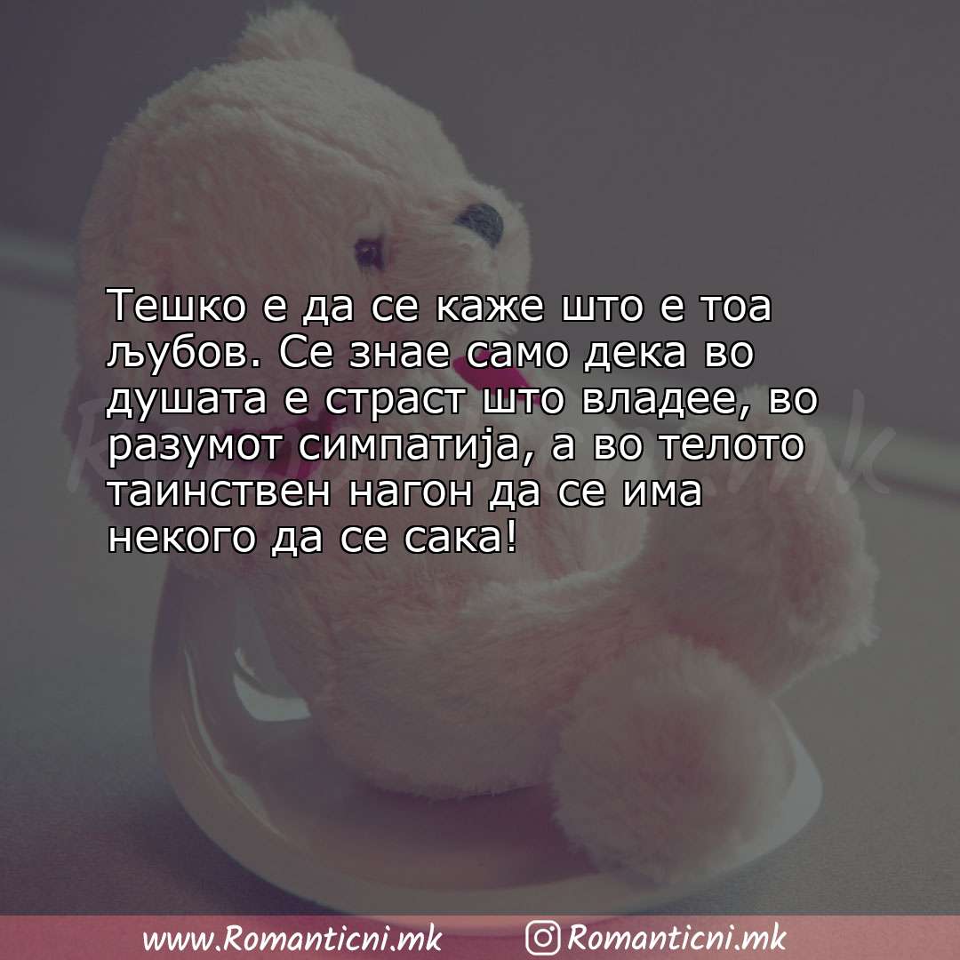 Poraki za dobra nok: Тешко е да се каже што е тоа љубов. Се знае само дека во душата е страст што владе