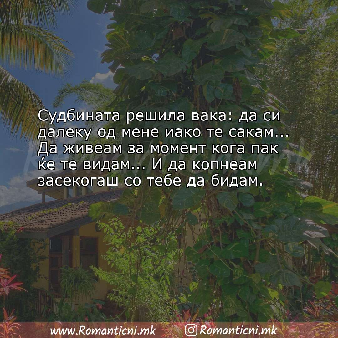 Poraki za dobra nok: Судбината решила вака: да си далеку од мене иако те сакам... Да живеам з