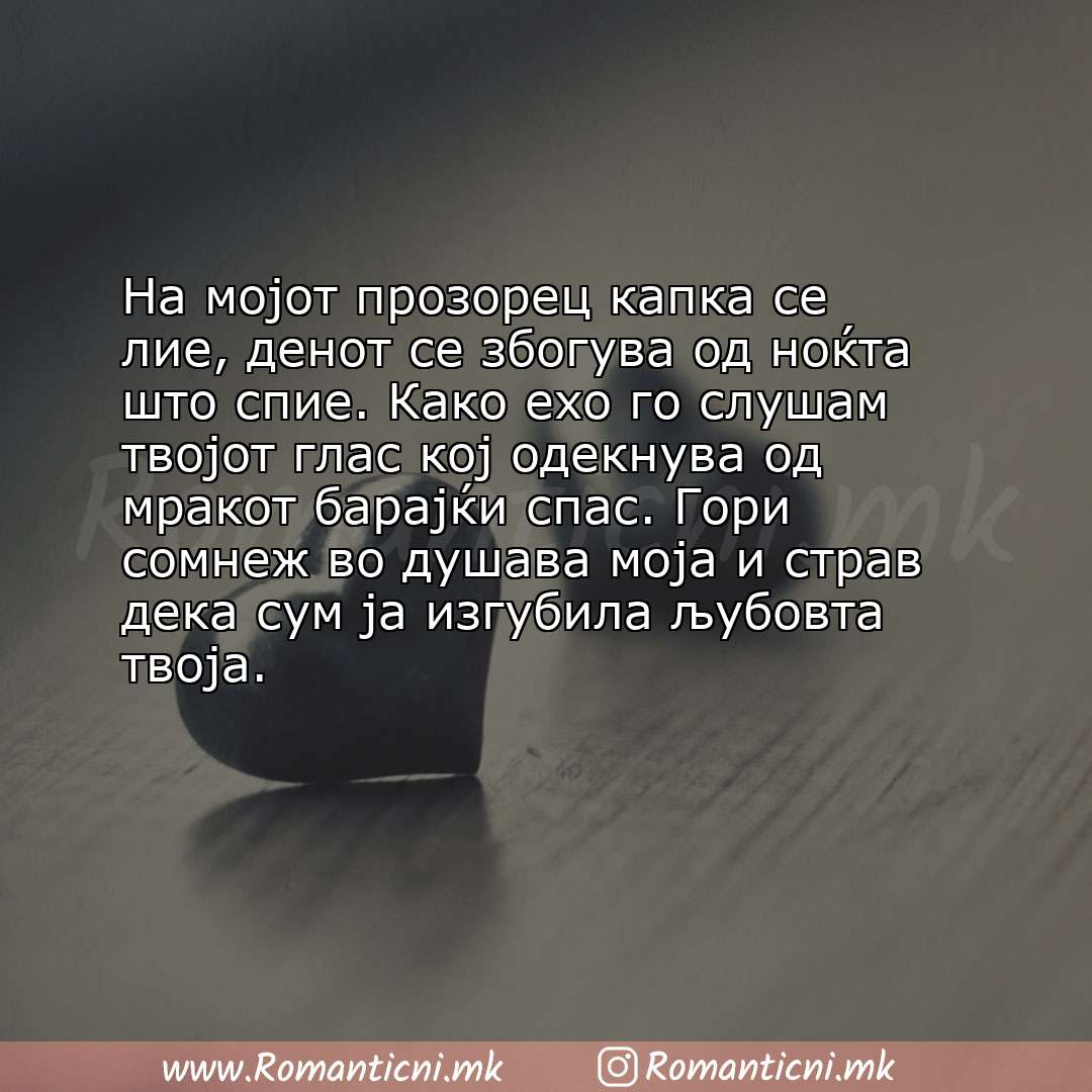 Rodendenski poraki: На мојот прозорец капка се лие, денот се збогува од ноќта што спие. Како ехо го слушам твојот глас кој о