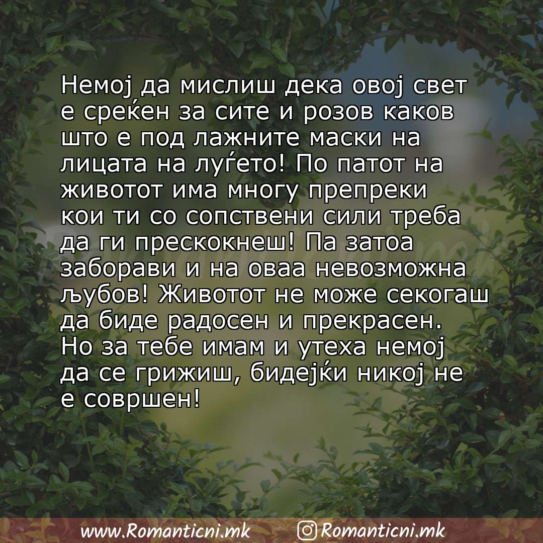 Роденденски пораки: Немој да мислиш дека овој свет е среќен за сите и розов каков што е под лажните маски на лицата на луѓето! По патот на животот има многу препреки кои ти со сопствени сили треба да ги 