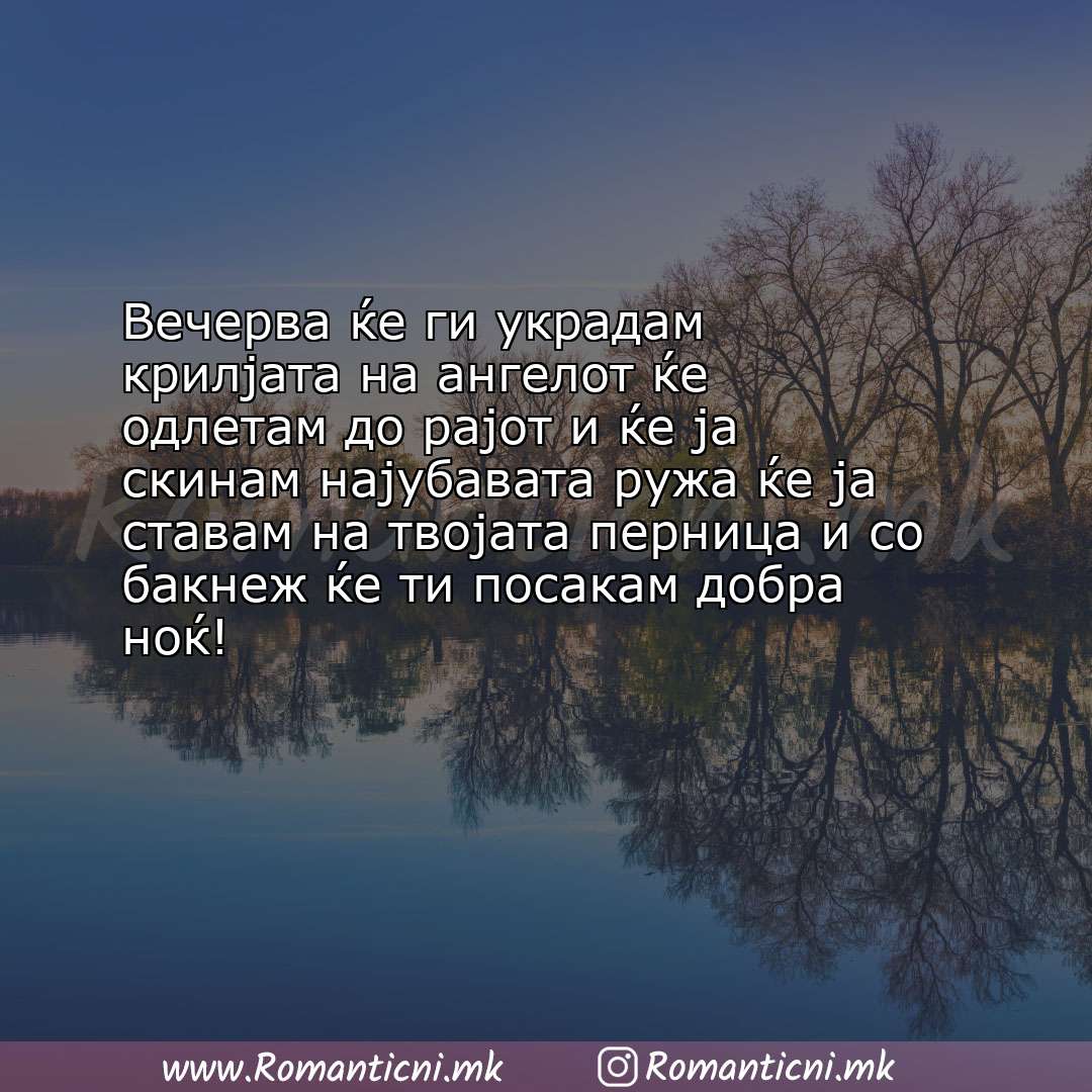 Љубовна порака: Вечерва ќе ги украдам крилјата на ангелот ќе одлетам до рајот и ќе ја скинам нај