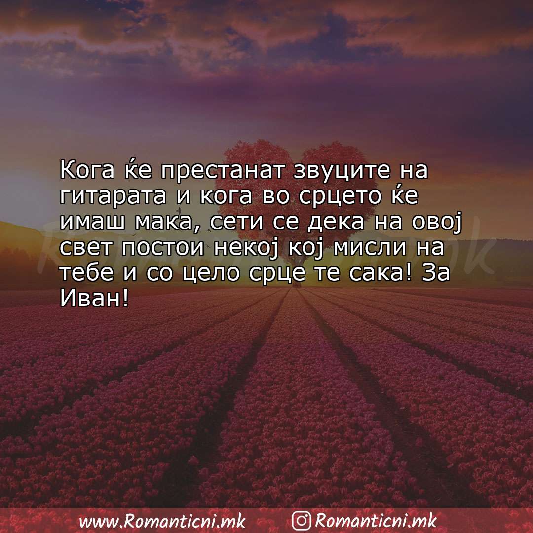 Ljubovna sms poraka: Кога ќе престанат звуците на гитарата и кога во срцето ќе имаш мака, сети се д