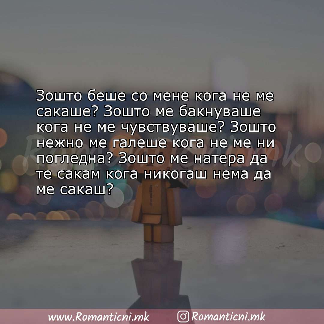 Ljubovna poraka: Зошто беше со мене кога не ме сакаше? Зошто ме бакнуваше кога не ме чувствуваше? Зошто нежно