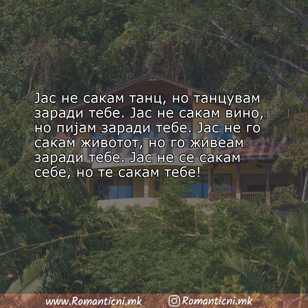 Sms poraka: Јас не сакам танц, но танцувам заради тебе. Јас не сакам вино, но пијам заради тебе. Ја