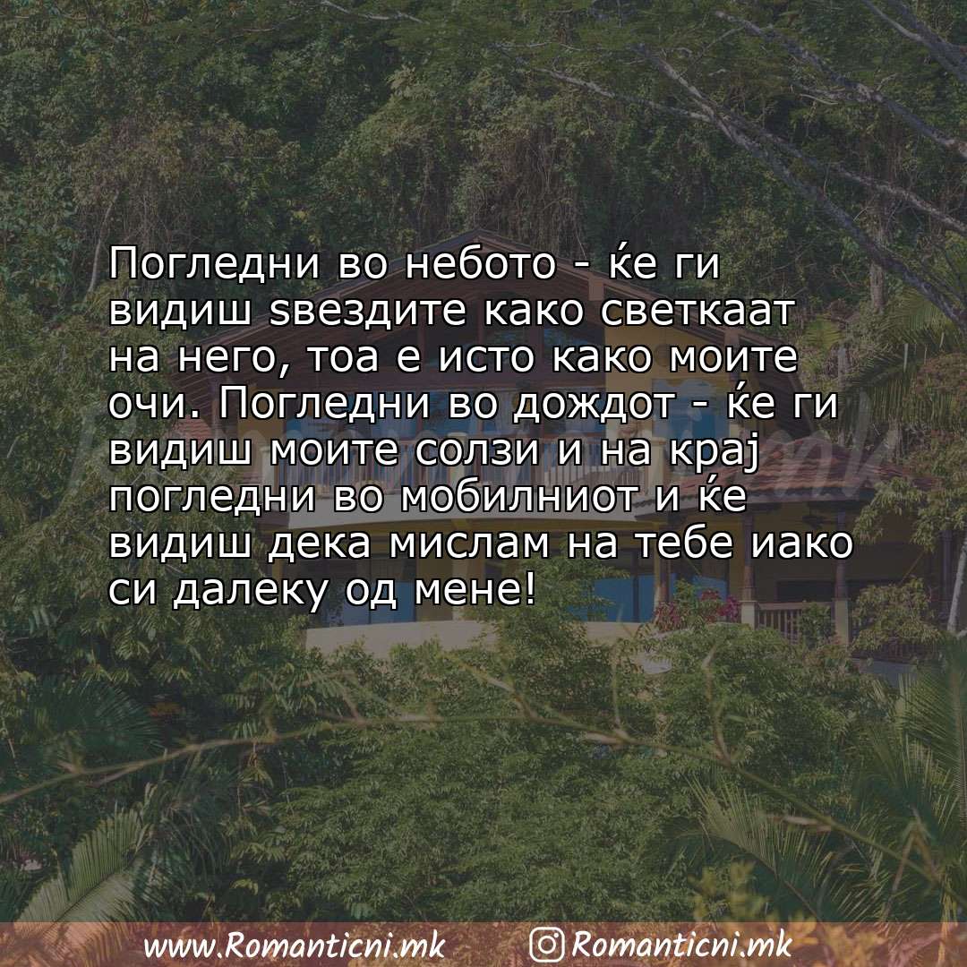 Роденденски пораки: Погледни во небото - ќе ги видиш ѕвездите како светкаат на него, тоа е исто како моите очи. Погледни во дождот -