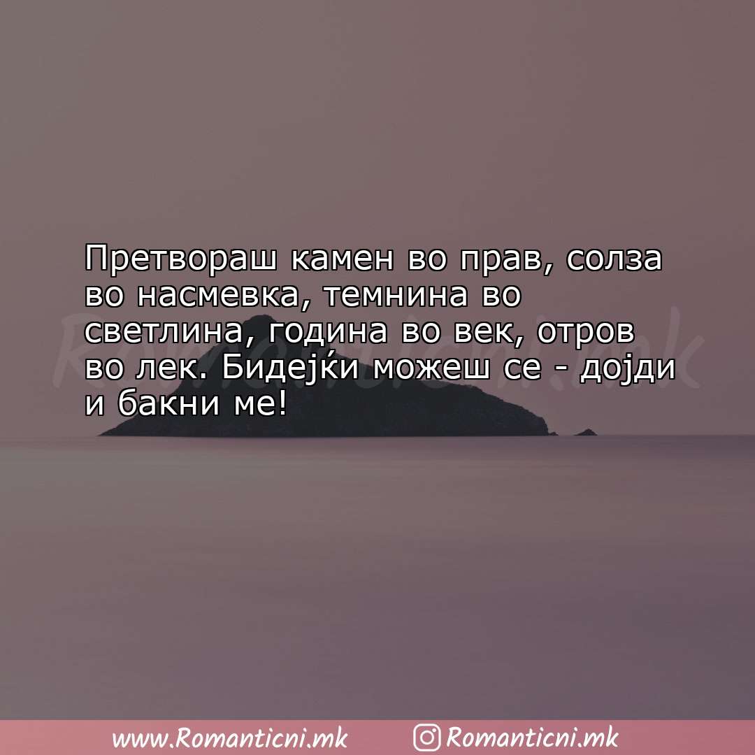 poraki za prijatel: Претвораш камен во прав, солза во насмевка, темнина во светлина