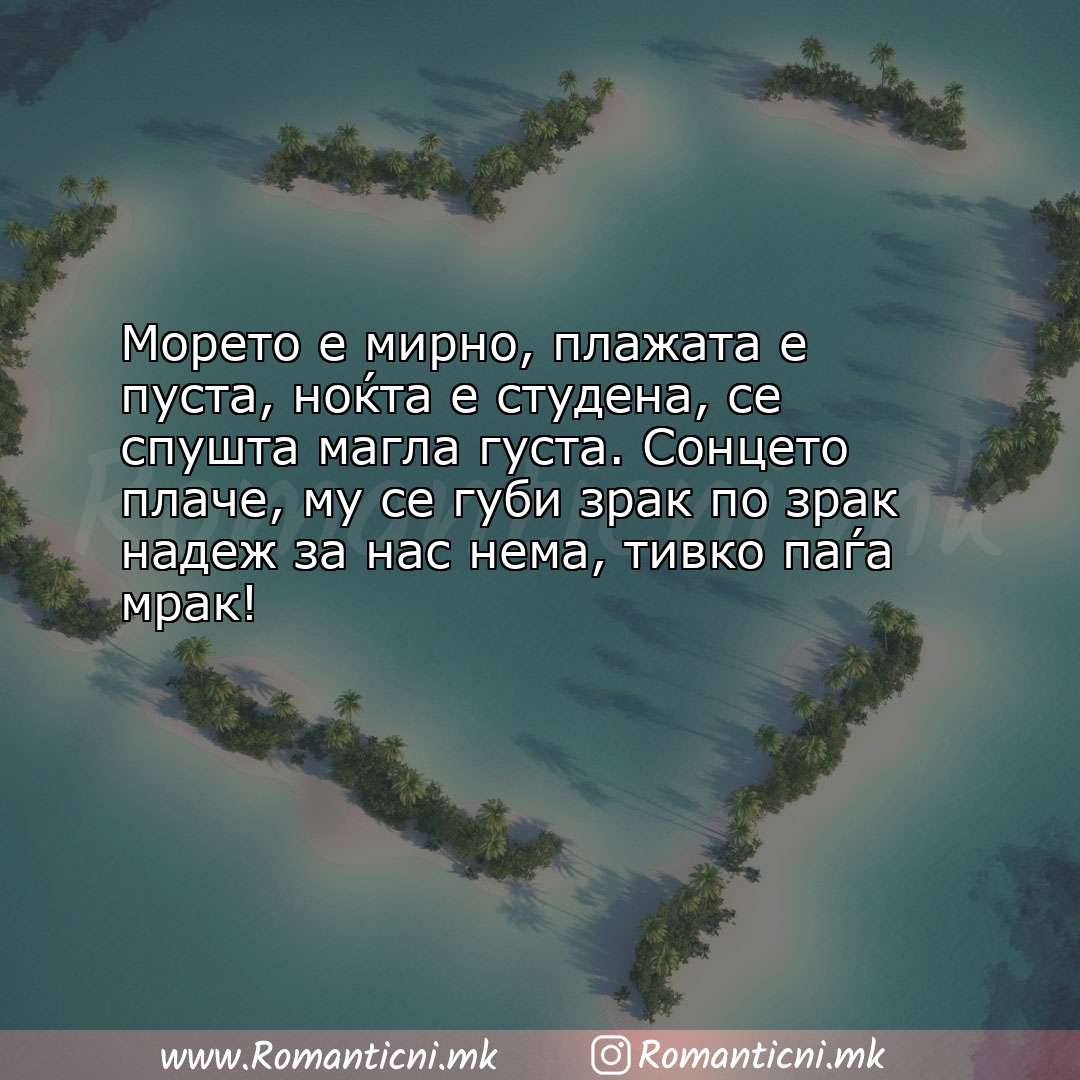 Ljubovni statusi: Морето е мирно, плажата е пуста, ноќта е студена, се спушта магла густа. 