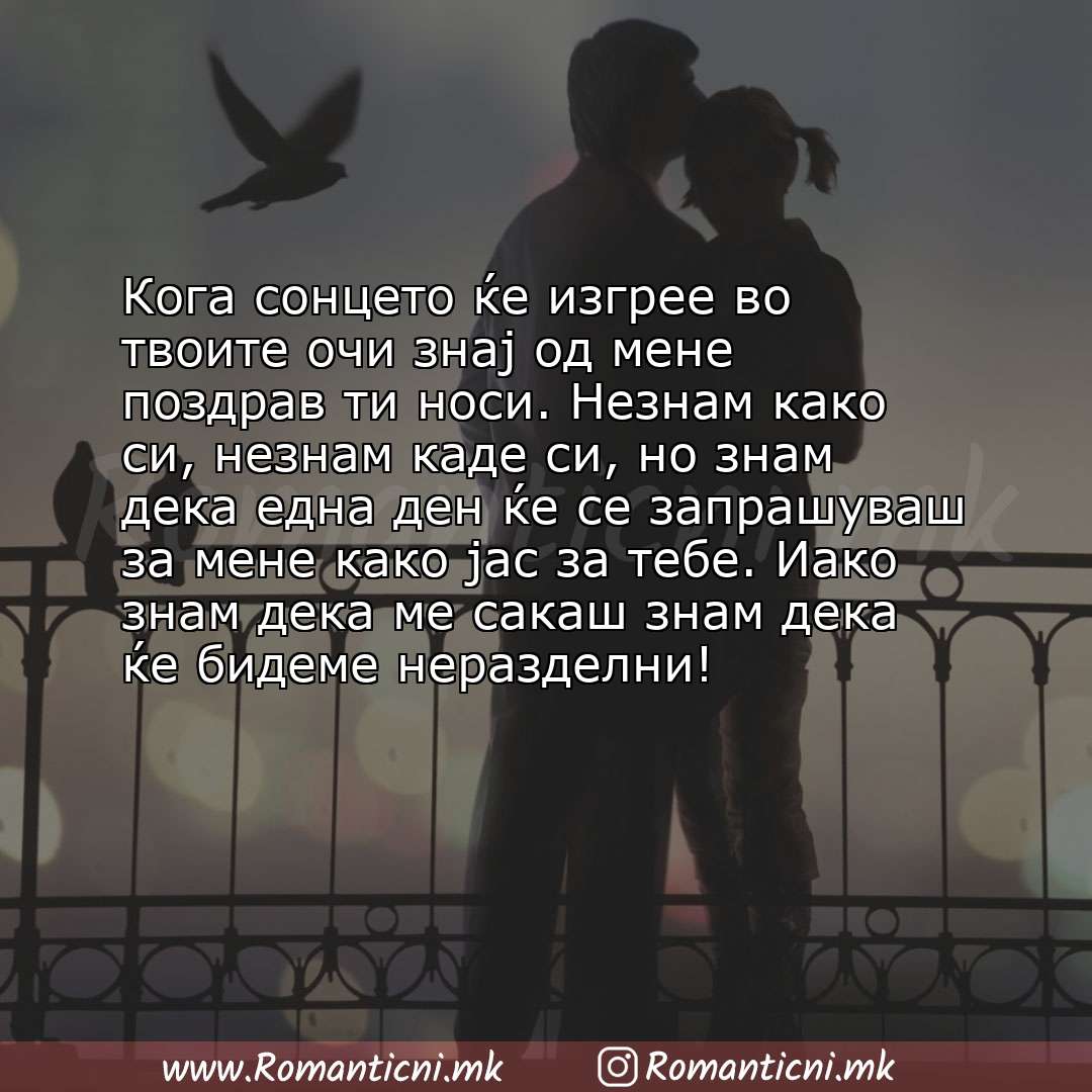 Poraki za dobra nok: Кога сонцето ќе изгрее во твоите очи знај од мене поздрав ти носи. Незнам како си, незнам каде си, но знам дек
