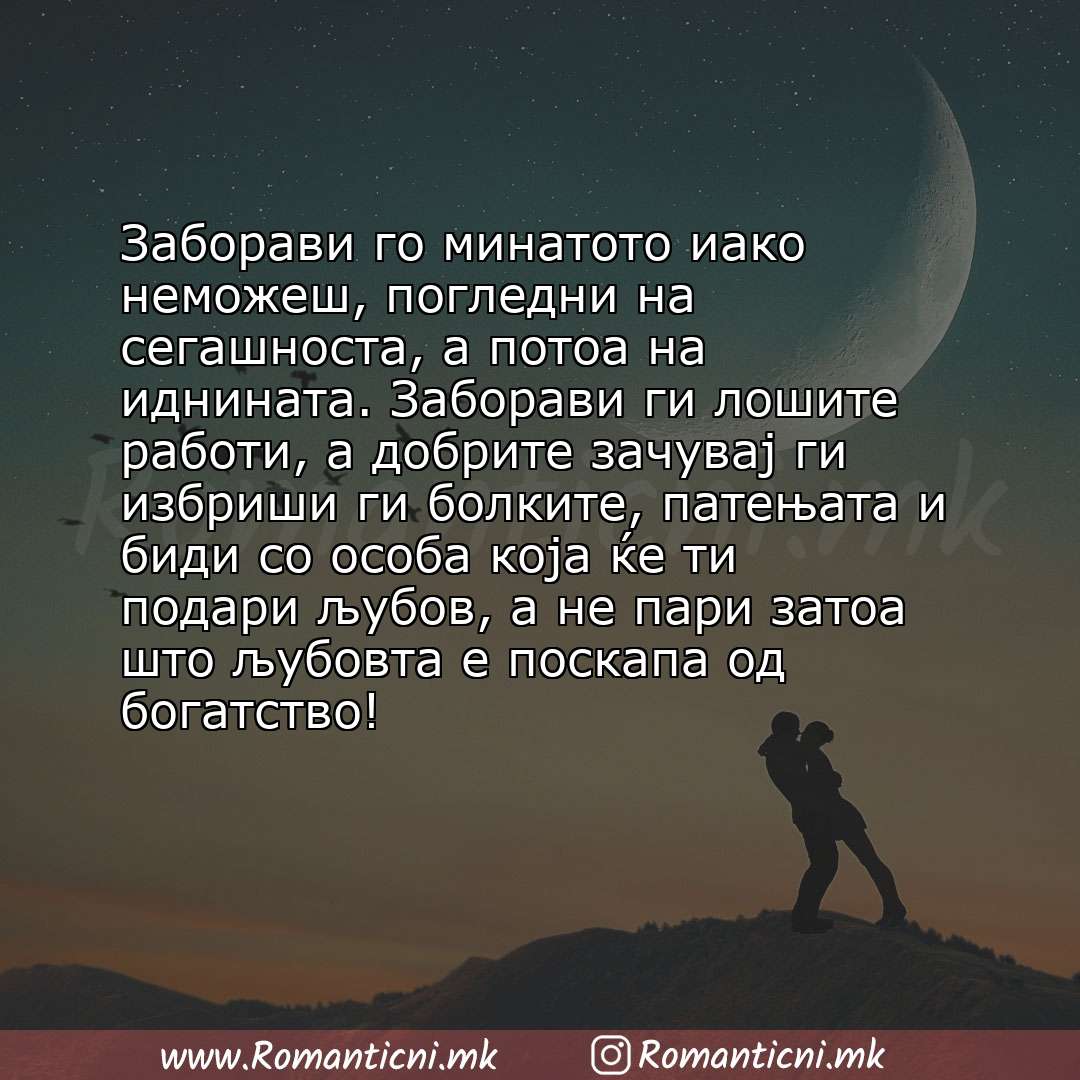 Роденденски пораки: Заборави го минатото иако неможеш, погледни на сегашноста, а потоа на иднината. Заборави ги лошите работи, а добрите зачува